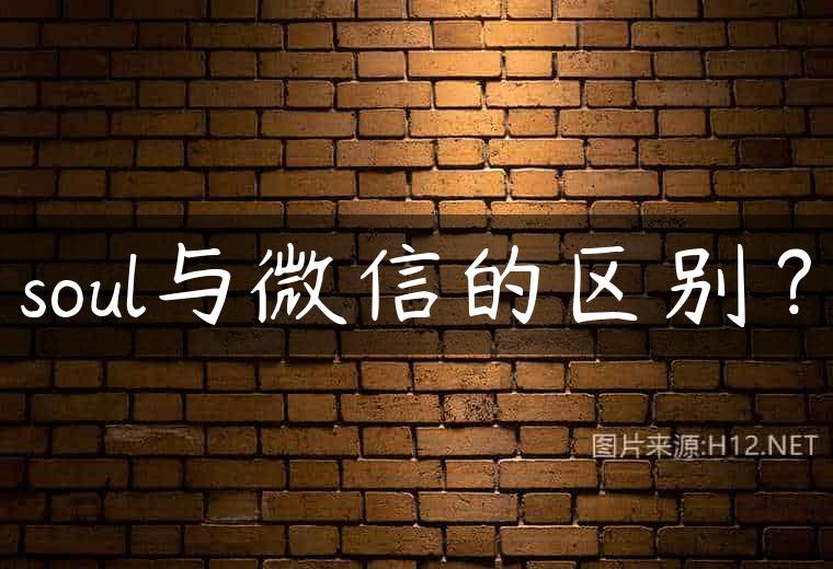 soul与微信的区别？