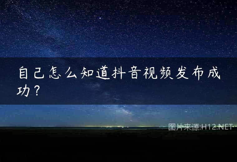 自己怎么知道抖音视频发布成功？