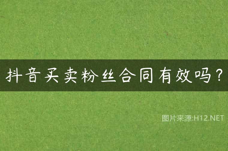 抖音买卖粉丝合同有效吗？