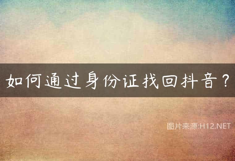 如何通过身份证找回抖音？