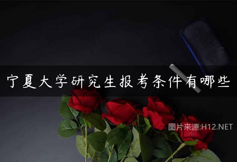 宁夏大学研究生报考条件有哪些