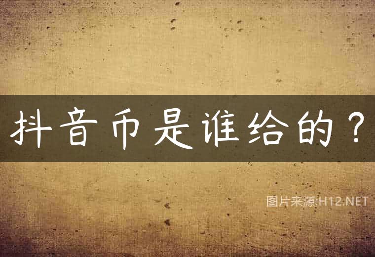 抖音币是谁给的？