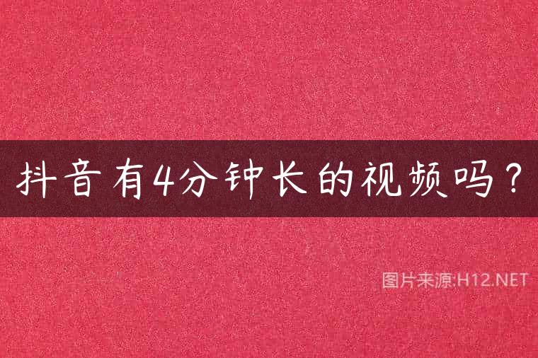 抖音有4分钟长的视频吗？