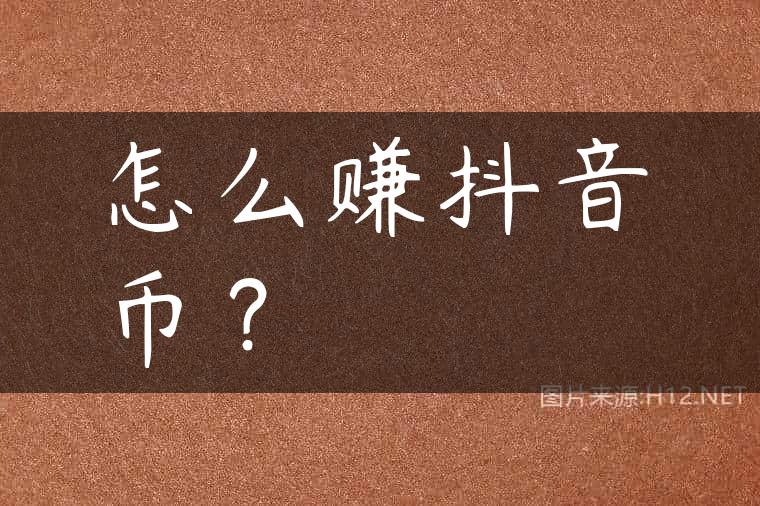 怎么赚抖音币？