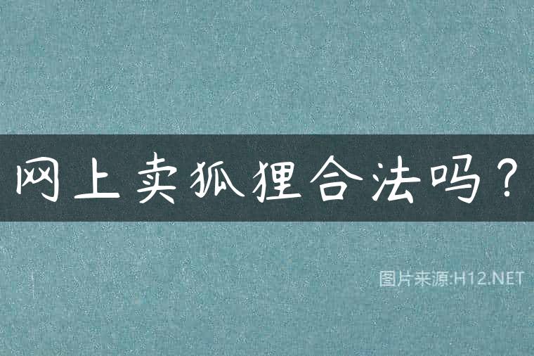 网上卖狐狸合法吗？