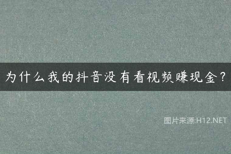 为什么我的抖音没有看视频赚现金？