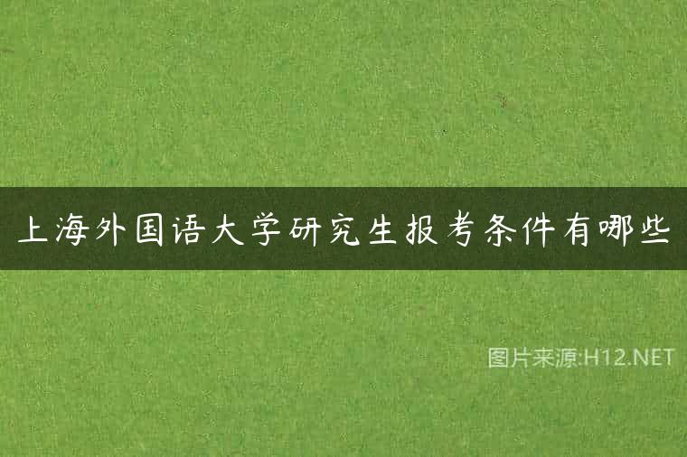 上海外国语大学研究生报考条件有哪些