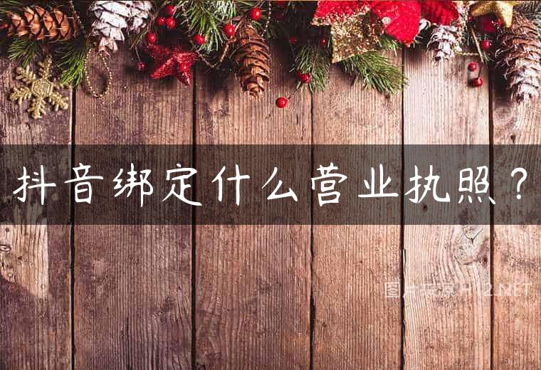 抖音绑定什么营业执照？