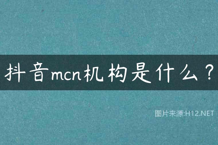 抖音mcn机构是什么？