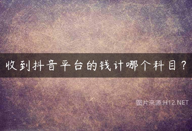 收到抖音平台的钱计哪个科目？
