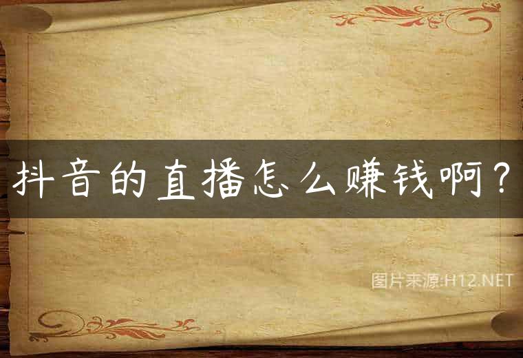 抖音的直播怎么赚钱啊？