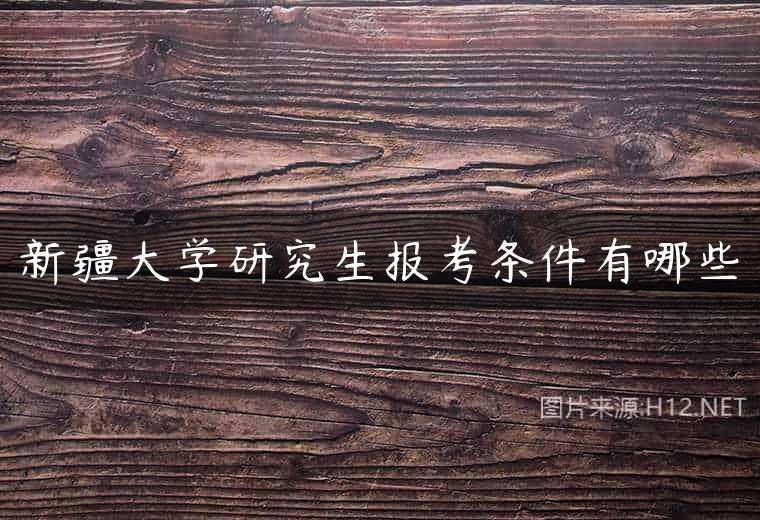 新疆大学研究生报考条件有哪些