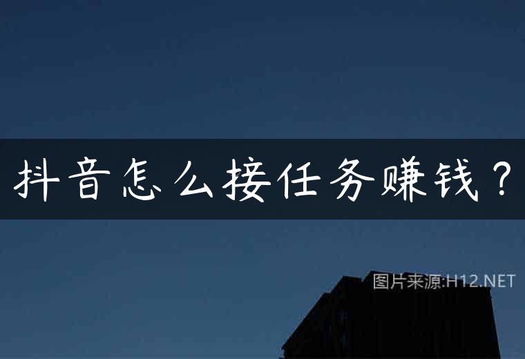 抖音怎么接任务赚钱？