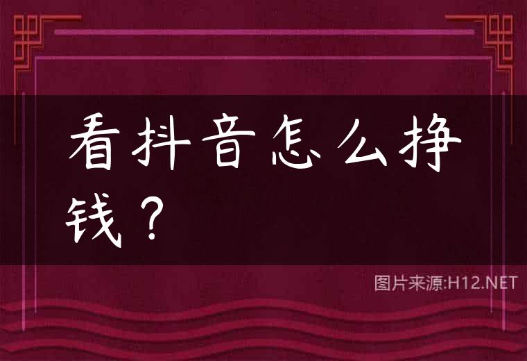 看抖音怎么挣钱？