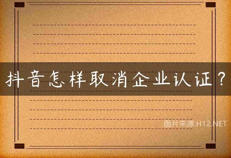 抖音怎样取消企业认证？