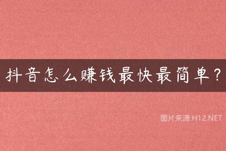 抖音怎么赚钱最快最简单？