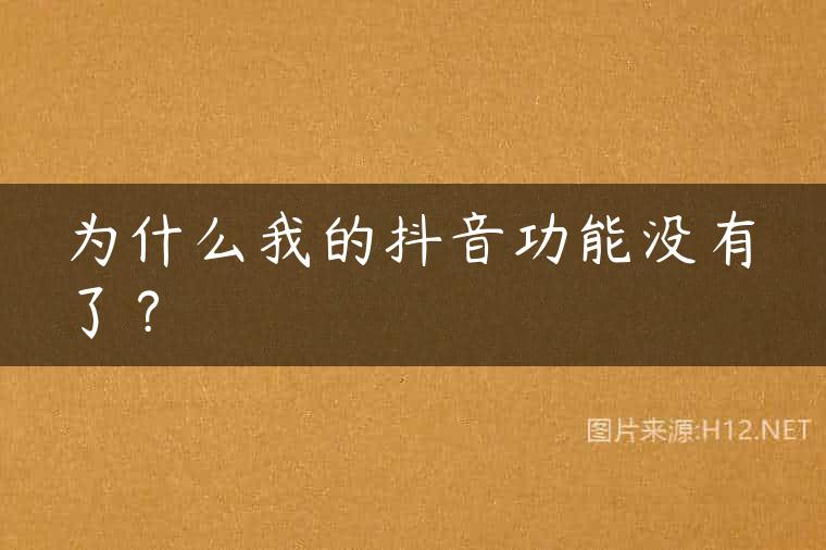 为什么我的抖音功能没有了？