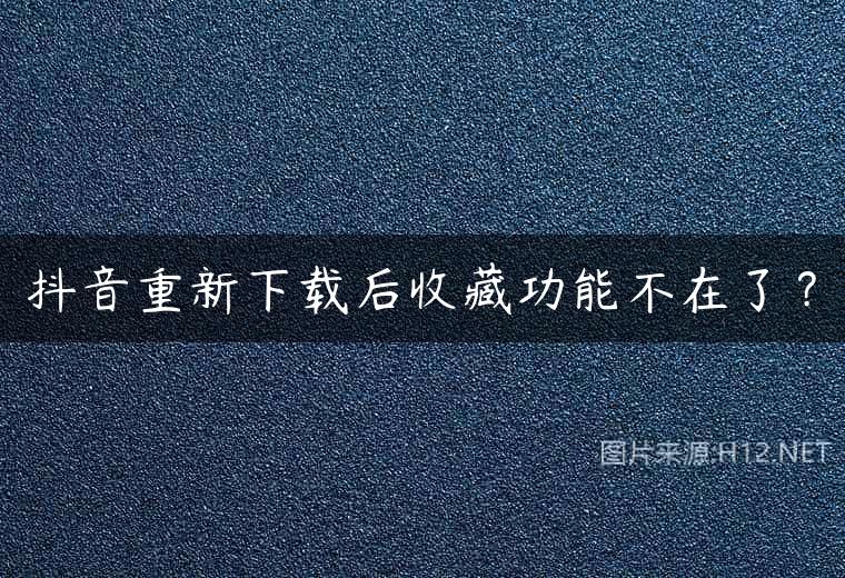抖音重新下载后收藏功能不在了？