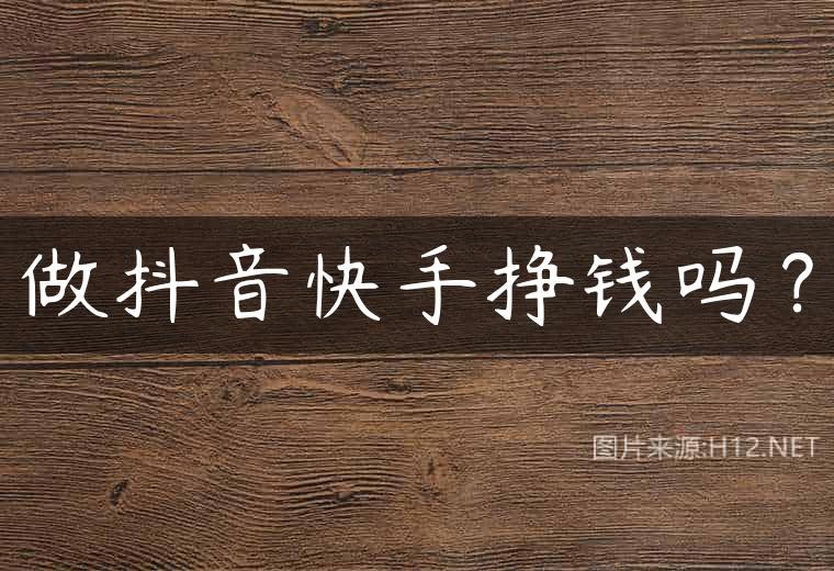 做抖音快手挣钱吗？
