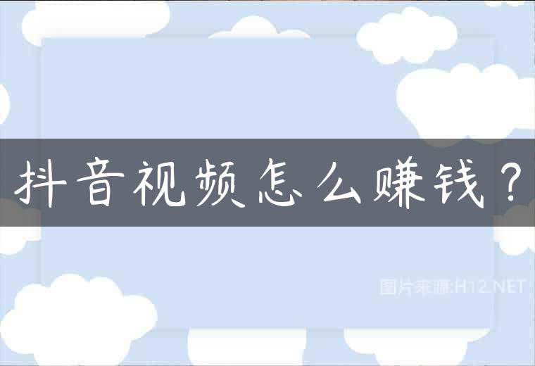 抖音视频怎么赚钱？