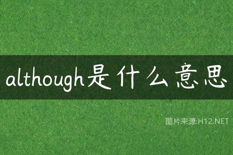 although是什么意思
