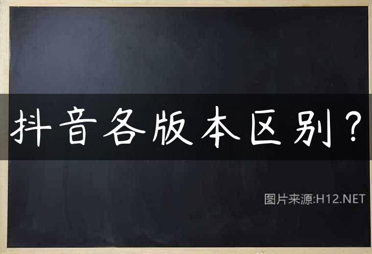 抖音各版本区别？