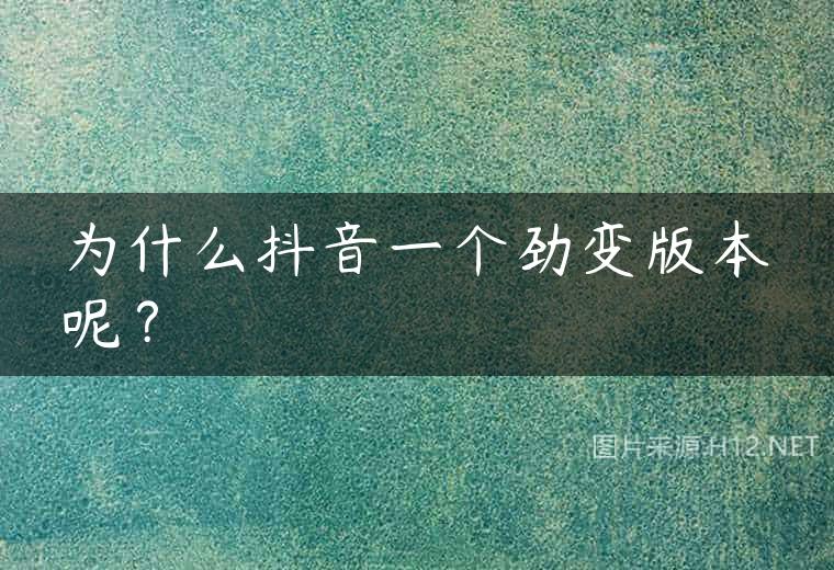 为什么抖音一个劲变版本呢？