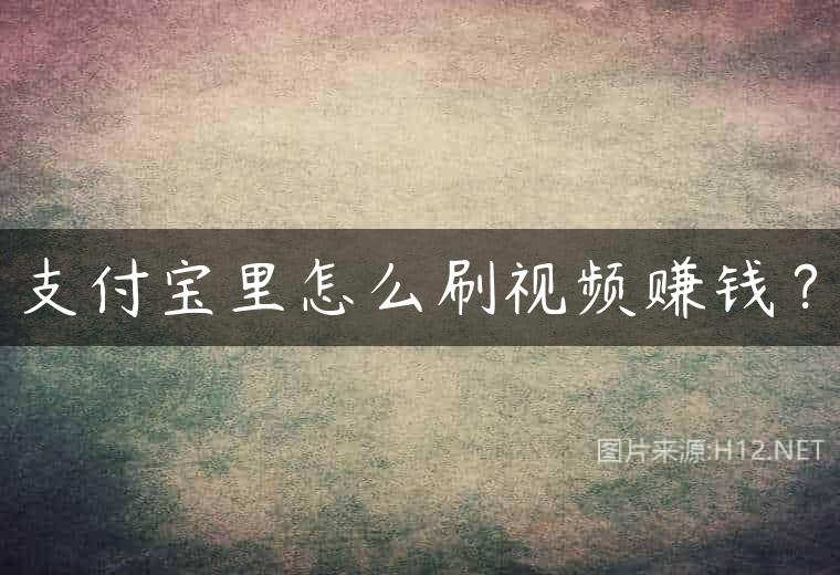 支付宝里怎么刷视频赚钱？