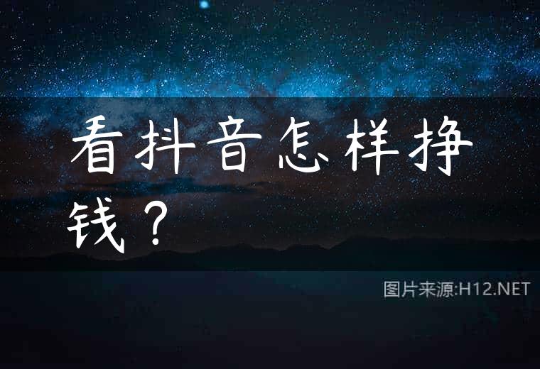 看抖音怎样挣钱？