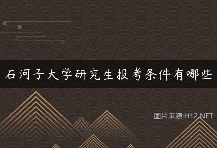 石河子大学研究生报考条件有哪些