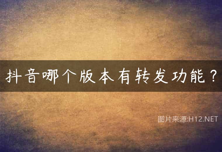 抖音哪个版本有转发功能？