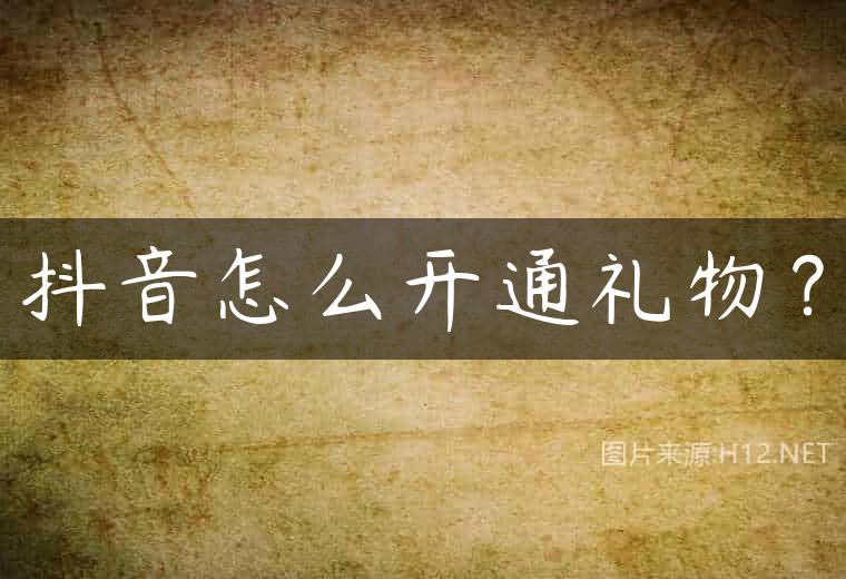 抖音怎么开通礼物？