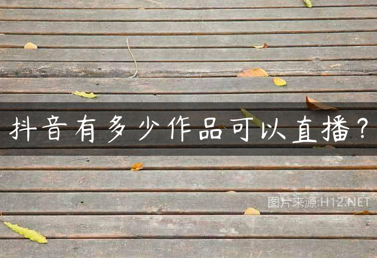 抖音有多少作品可以直播？