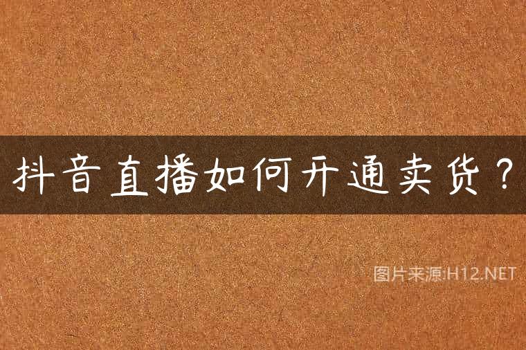 抖音直播如何开通卖货？