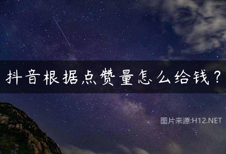 抖音根据点赞量怎么给钱？