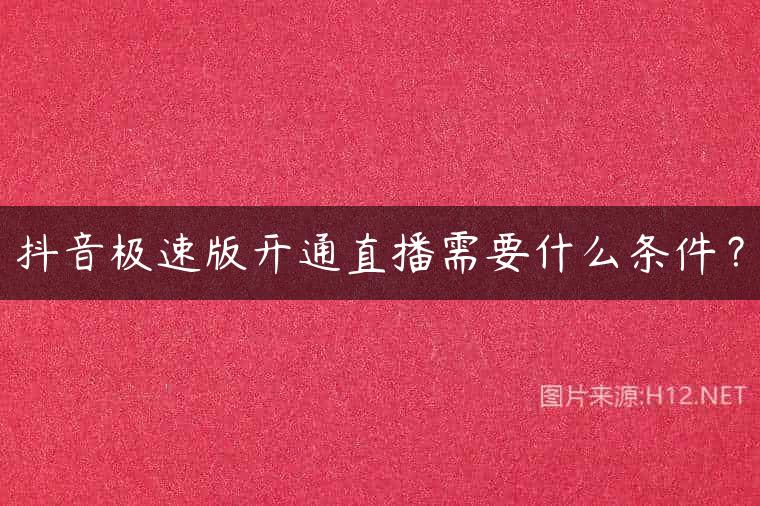 抖音极速版开通直播需要什么条件？