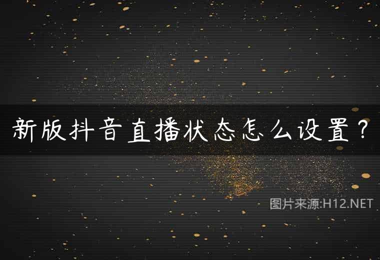 新版抖音直播状态怎么设置？