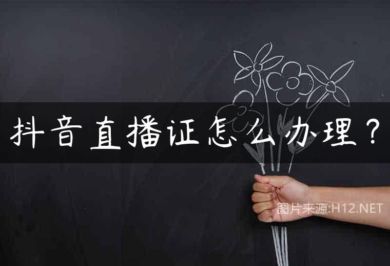 抖音直播证怎么办理？