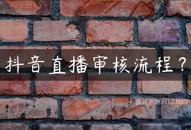 抖音直播审核流程？