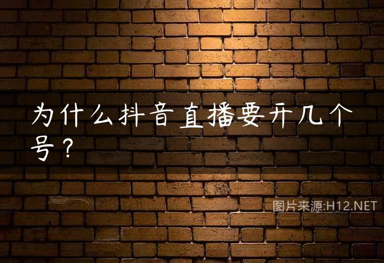 为什么抖音直播要开几个号？