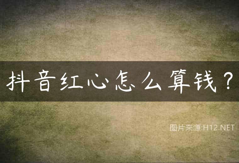 抖音红心怎么算钱？