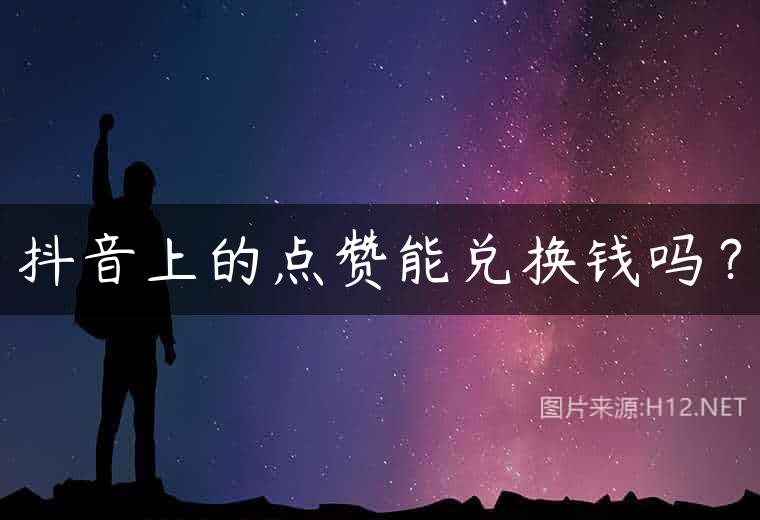抖音上的点赞能兑换钱吗？