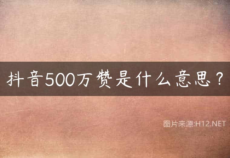 抖音500万赞是什么意思？