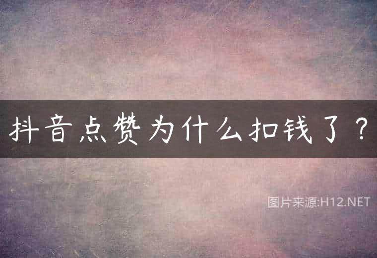 抖音点赞为什么扣钱了？