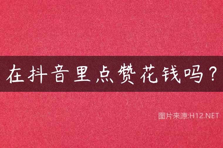 在抖音里点赞花钱吗？