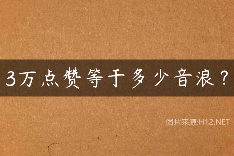 3万点赞等于多少音浪？