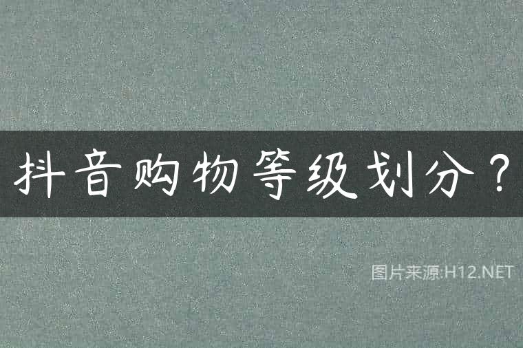 抖音购物等级划分？