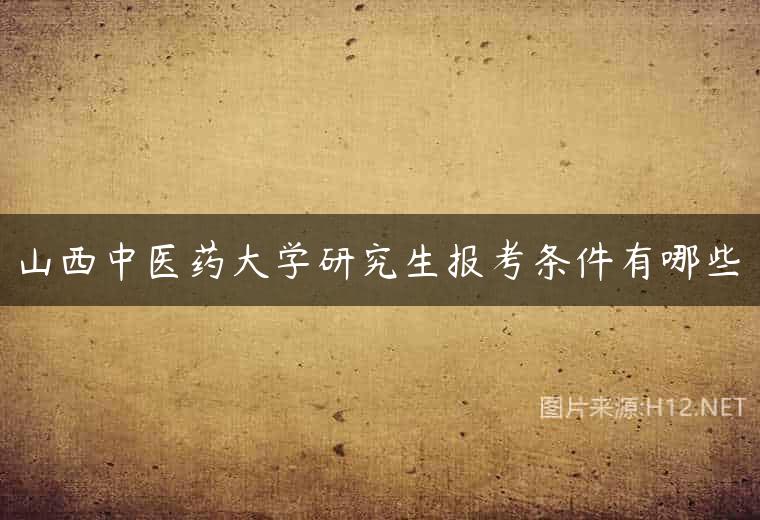 山西中医药大学研究生报考条件有哪些