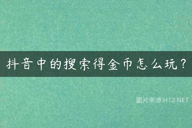 抖音中的搜索得金币怎么玩？