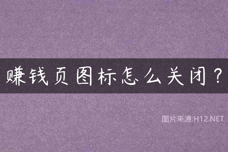 赚钱页图标怎么关闭？